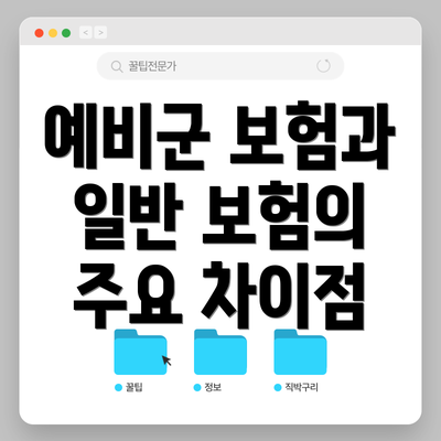 예비군 보험과 일반 보험의 주요 차이점