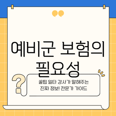 예비군 보험의 필요성