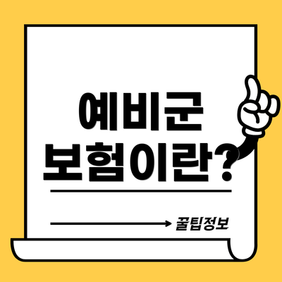 예비군 보험이란?