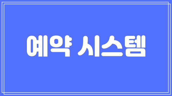 예약 시스템
