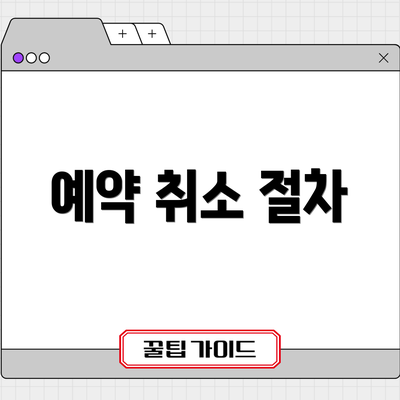 예약 취소 절차