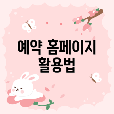 예약 홈페이지 활용법