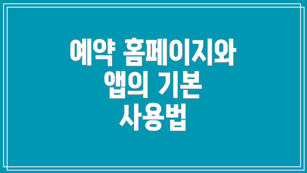 예약 홈페이지와 앱의 기본 사용법