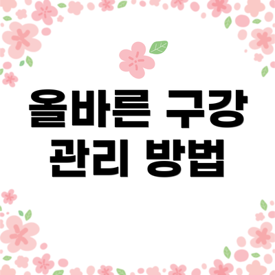 올바른 구강 관리 방법