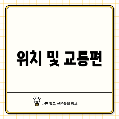위치 및 교통편