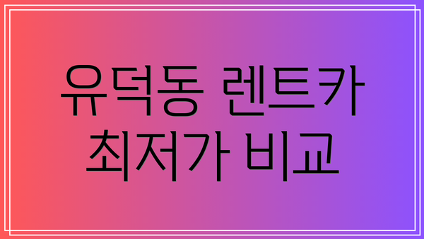 유덕동 렌트카 최저가 비교