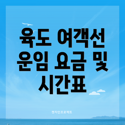 육도 여객선 운임 요금 및 시간표