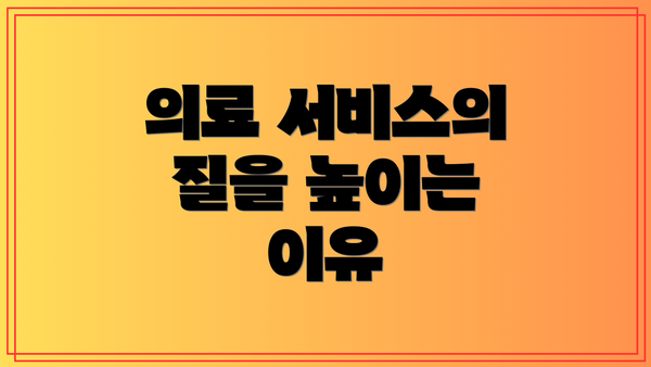 의료 서비스의 질을 높이는 이유