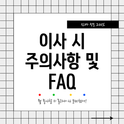 이사 시 주의사항 및 FAQ