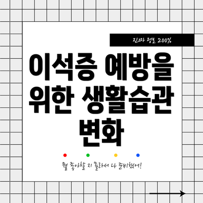 이석증 예방을 위한 생활습관 변화