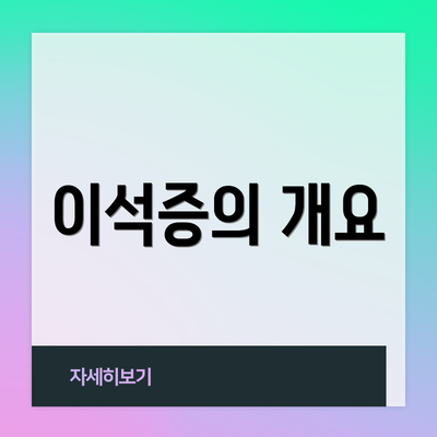 이석증의 개요