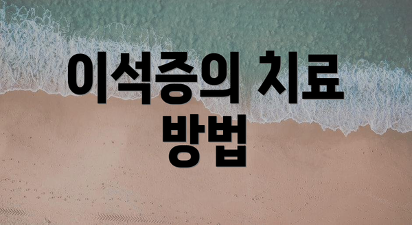 이석증의 치료 방법