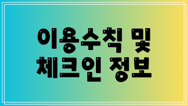 이용수칙 및 체크인 정보