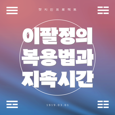 이팔정의 복용법과 지속시간