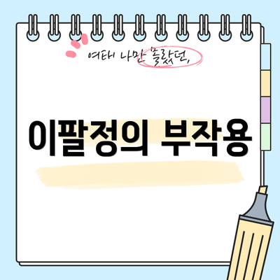 이팔정의 부작용