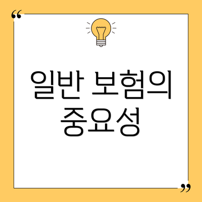일반 보험의 중요성