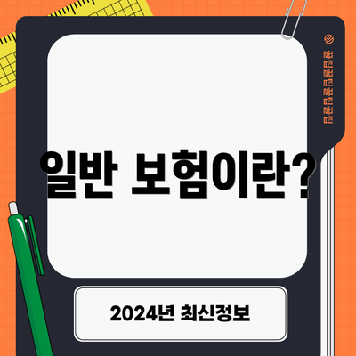 일반 보험이란?