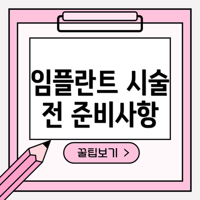 임플란트 시술 전 준비사항