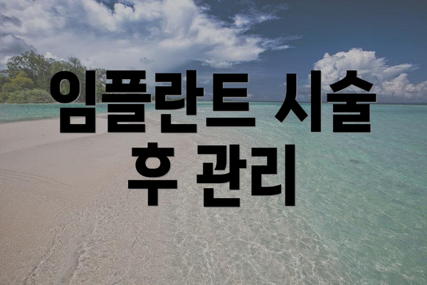 임플란트 시술 후 관리