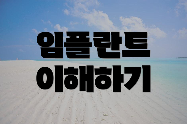 임플란트 이해하기