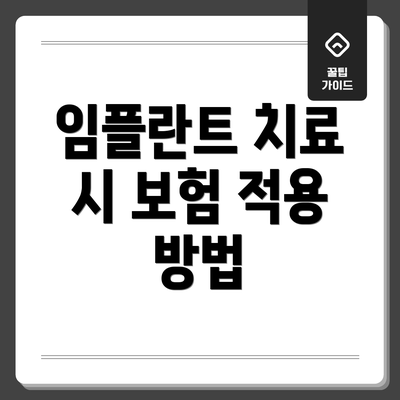 임플란트 치료 시 보험 적용 방법