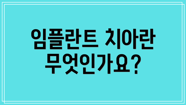 임플란트 치아란 무엇인가요?