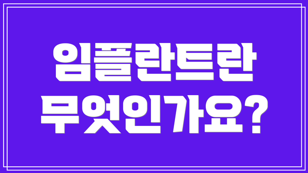 임플란트란 무엇인가요?