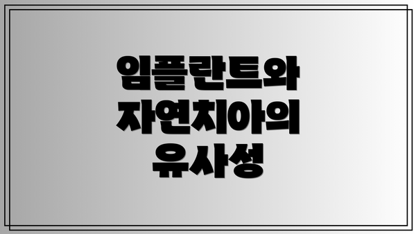 임플란트와 자연치아의 유사성