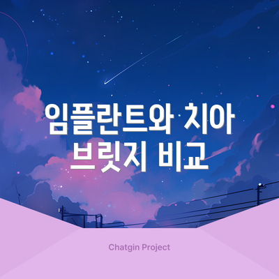 임플란트와 치아 브릿지 비교