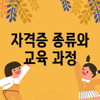 자격증 종류와 교육 과정