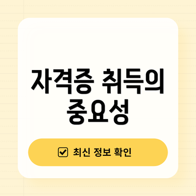 자격증 취득의 중요성