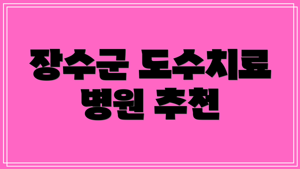 장수군 도수치료 병원 추천