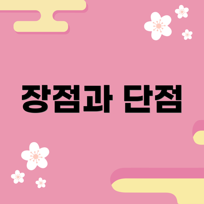 장점과 단점