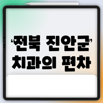 전북 진안군 치과의 편차