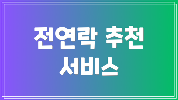 전연락 추천 서비스