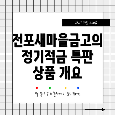 전포새마을금고의 정기적금 특판 상품 개요