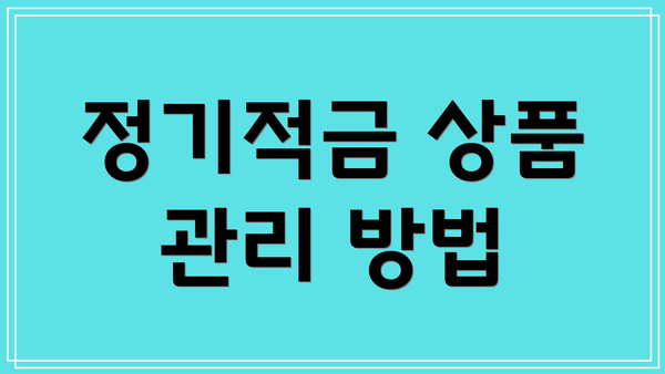 정기적금 상품 관리 방법