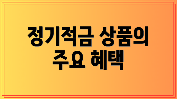 정기적금 상품의 주요 혜택
