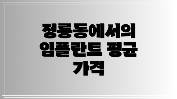 정릉동에서의 임플란트 평균 가격