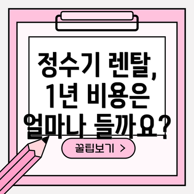 정수기 렌탈, 1년 비용은 얼마나 들까요?