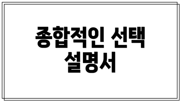 종합적인 선택 설명서
