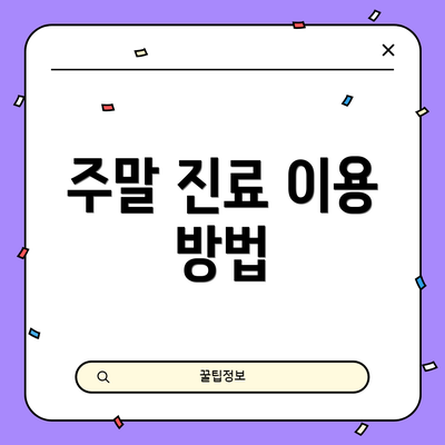 주말 진료 이용 방법