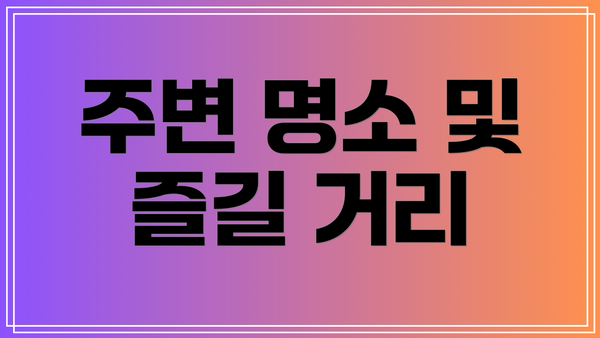 주변 명소 및 즐길 거리