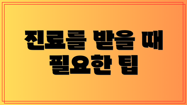 진료를 받을 때 필요한 팁