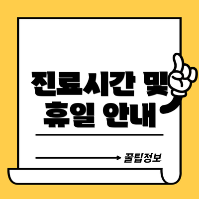 진료시간 및 휴일 안내