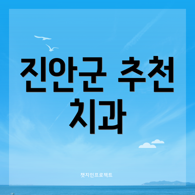 진안군 추천 치과