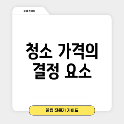 청소 가격의 결정 요소