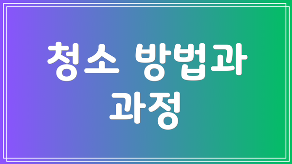 청소 방법과 과정