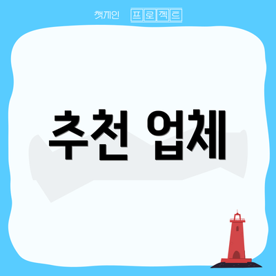 추천 업체