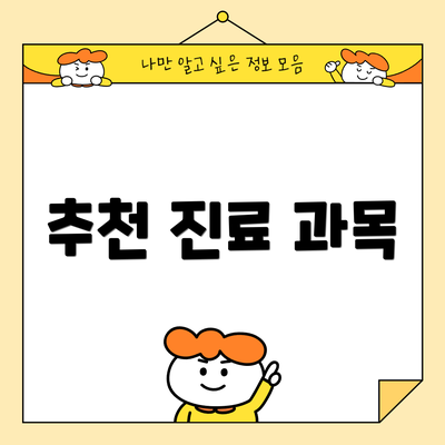 추천 진료 과목